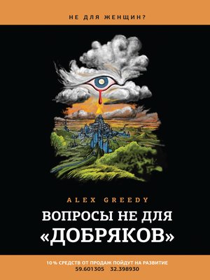 cover image of Вопросы не для «добряков»
